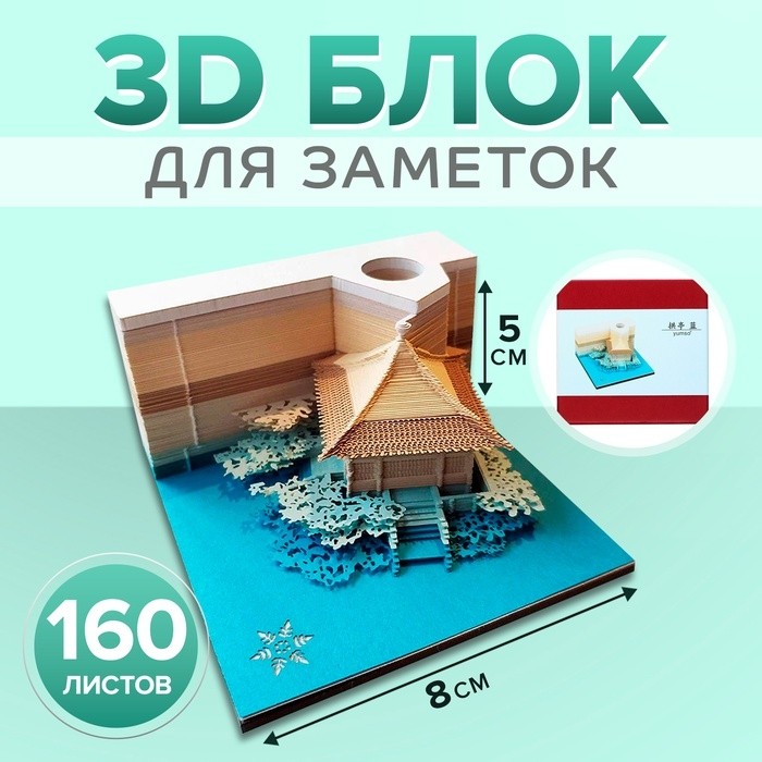 3D блок для заметок «Китайская беседка», 5×8 см, 160 листов