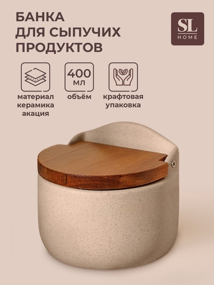 Банка для сыпучих SL Home «Стоун форест», 350 мл, 7.5×16 см, с крышкой, керамика, бежевая