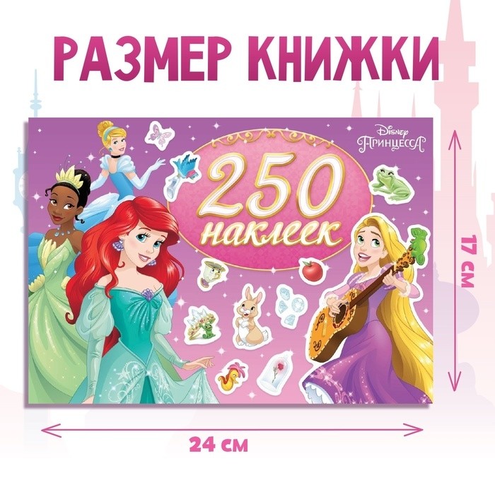 Наклейки в альбоме «Выбери свою принцессу», 17×24 см, 12 стр., Принцессы