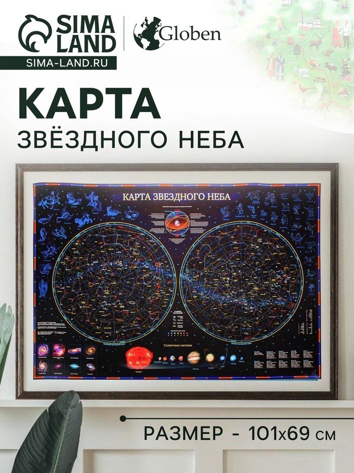 Звездное небо. Планеты, 101 х 69 см, ламинированная (Цена за 2 шт.)
