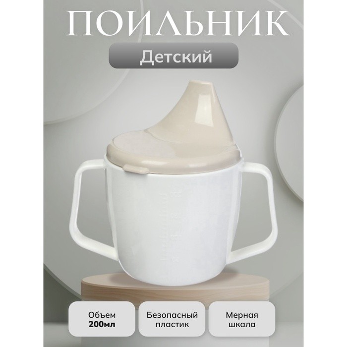 Поильник детский, с ручками, белый