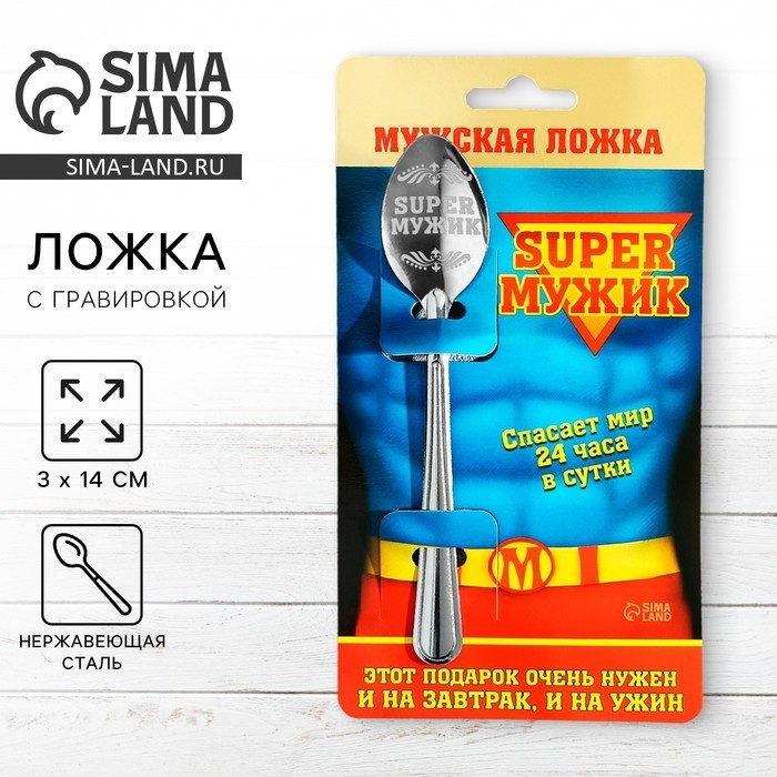 Ложка чайная с гравировкой «Super мужик», на подарочной открытке, 3×14 см (Цена за 3 шт.)