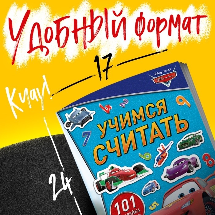 Книжки - раскладушки набор «Учим буквы и цифры», 2 шт., многоразовые наклейки, 2 маркера, Тачки