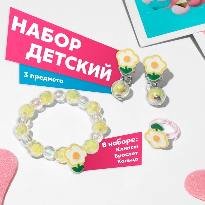 Набор детский «Выбражулька» 3 предмета: клипсы, браслет, кольцо, цветочки, желто-белый
