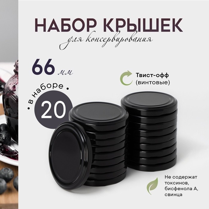 Крышек для консервирования Доляна «Ночь», ТО-66 мм, жесть, набор 20 шт., чёрные
