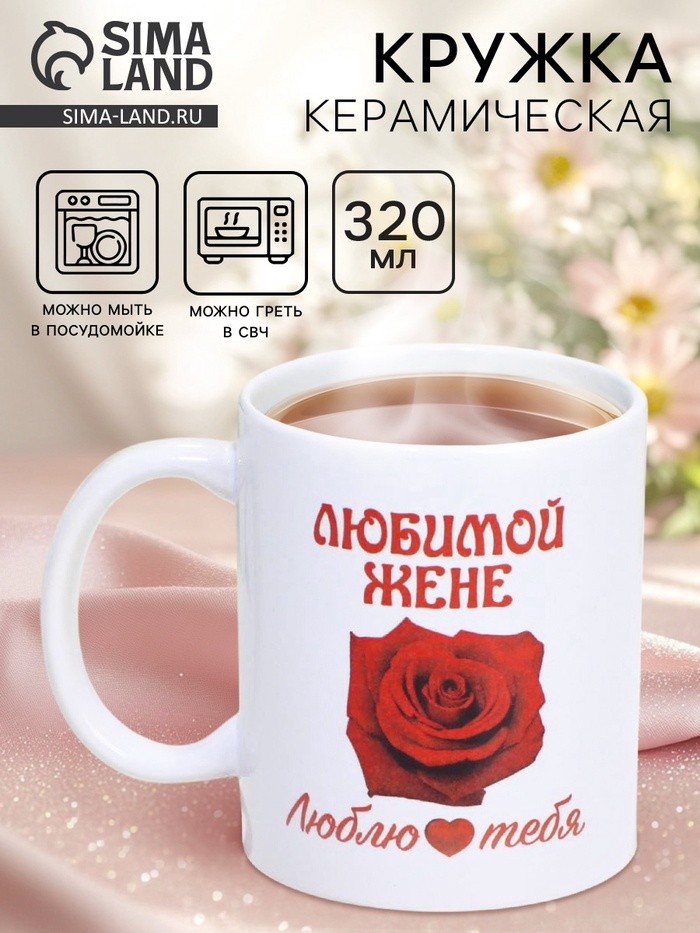 Кружка керамическая «Любимой жене», 320 мл