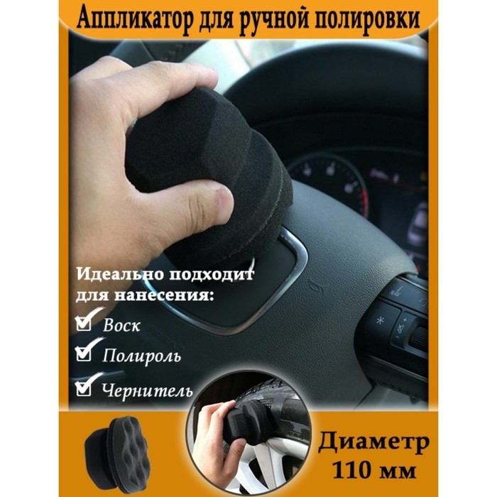 Аппликатор для ручной полировки, 110 мм, поролон