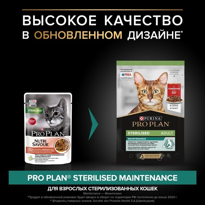 Влажный корм PRO PLAN для стерилизованных кошек, говядина в соусе, пауч, 85 г (Цена за 26 шт.)