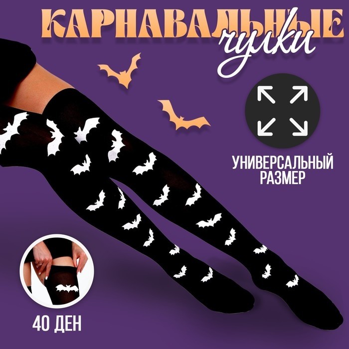 Чулки карнавальный аксессуар «Летучие мышки»