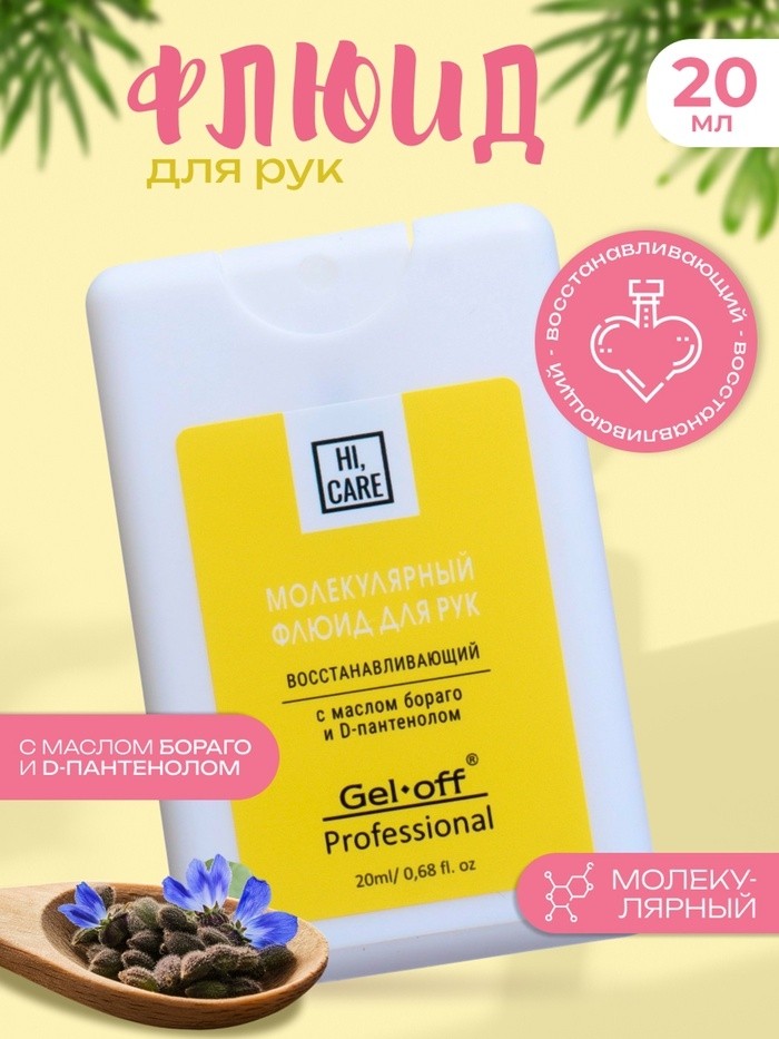 Флюид для рук GEL-OFF молекулярный, питательный, 20 мл (Цена за 2 шт.)