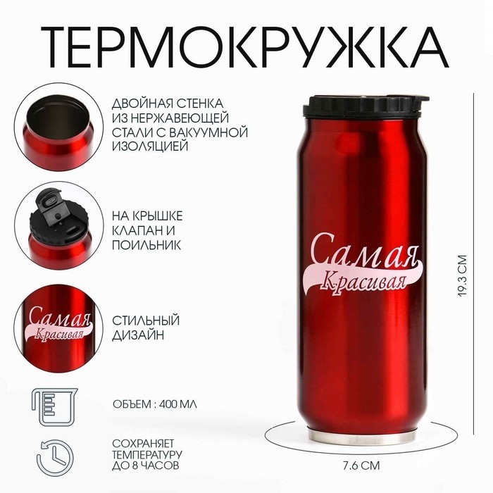 Термокружка, 400 мл, «Самая красивая», сохраняет тепло 8 часов