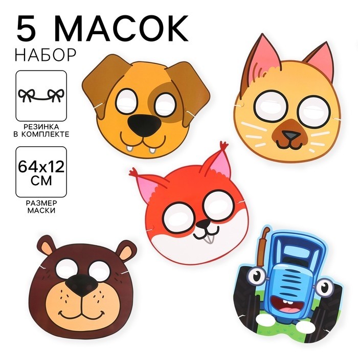 Маска карнавальная, Синий трактор, набор 5 шт. (Цена за 2 шт.)