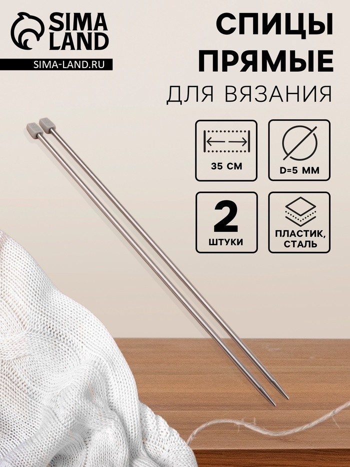 Спицы для вязания, прямые, d=5 мм, 35 см, 2 шт. (Цена за 3 шт.)