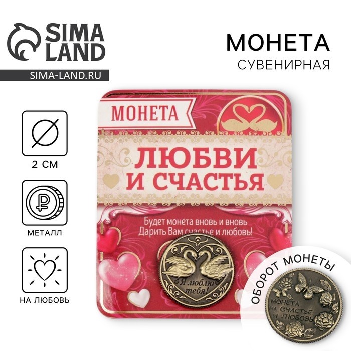 Монета сувенир «На счастье и любовь», d=2 см. (Цена за 2 шт.)