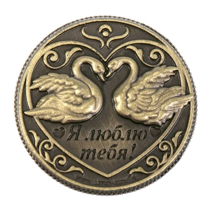Монета сувенир «На счастье и любовь», d=2 см. (Цена за 2 шт.)