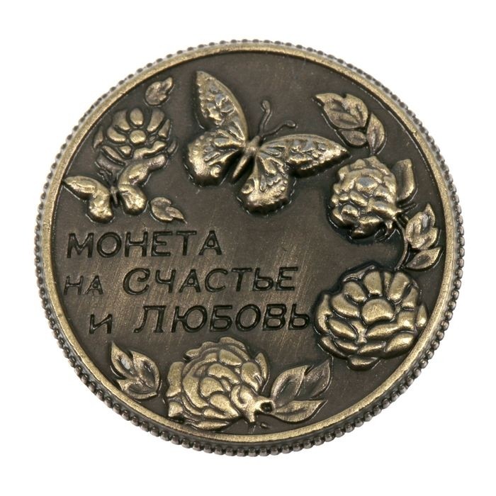 Монета сувенир «На счастье и любовь», d=2 см. (Цена за 2 шт.)