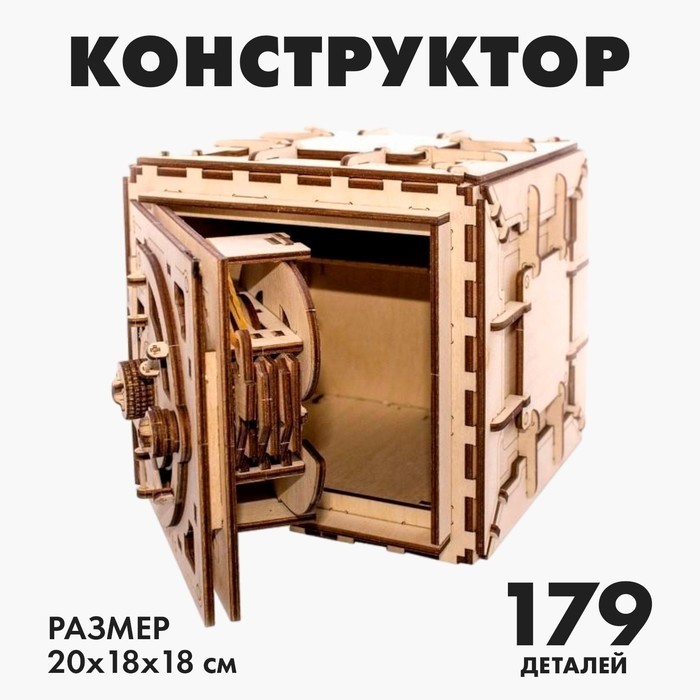 Конструктор «Сейф», 179 деталей