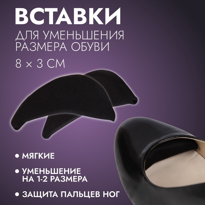 Вставки для уменьшения размера обуви, мягкие, пара, чёрные (Цена за 3 шт.)