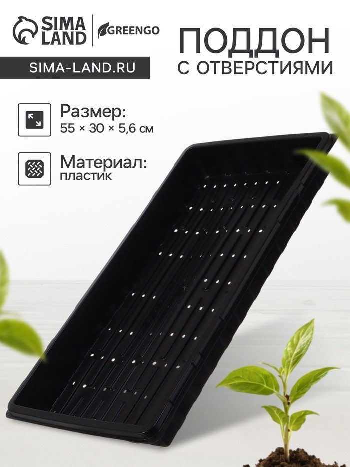 Поддон для гидропоники, с отверстиями, 55×30×5.6 см, пластик, Greengo (Цена за 2 шт.)