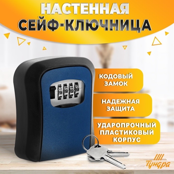 Сейф-ключница кодовая ТУНДРА LIGHT, темно-синий