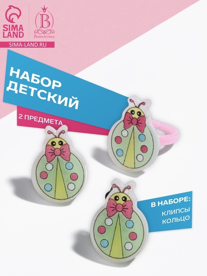 Набор детский «Выбражулька» 2 предмета: клипсы, кольцо, божья коровка, МИКС (Цена за 3 шт.)