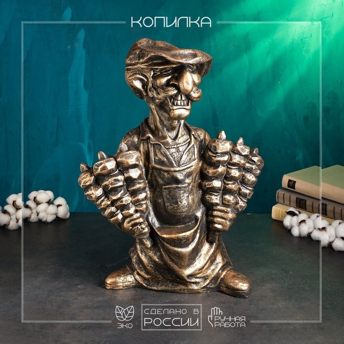 Копилка для денег «Шашлычник», гипс, 43×20×56 см, бронза