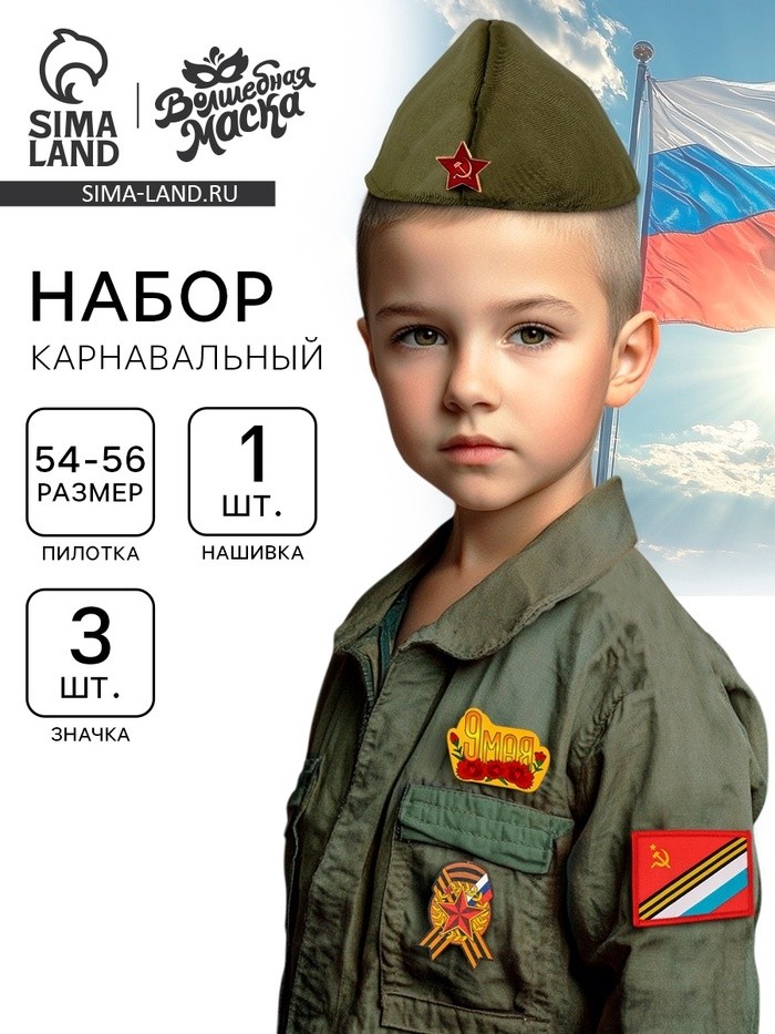 Пилотка на 9 мая «День победы», р. 54–56, 1 нашивка, 3 значка в комплекте
