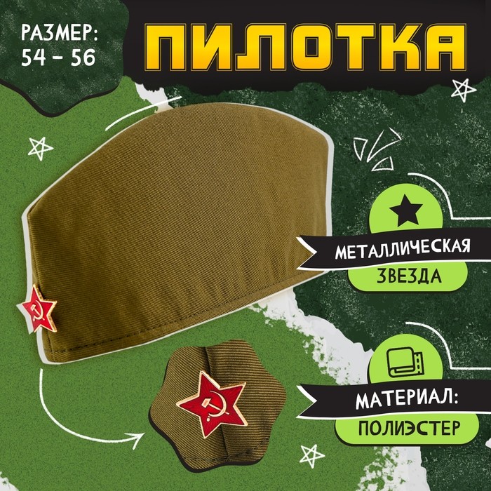 Пилотка на 9 мая «День победы», р. 54–56, 1 нашивка, 3 значка в комплекте