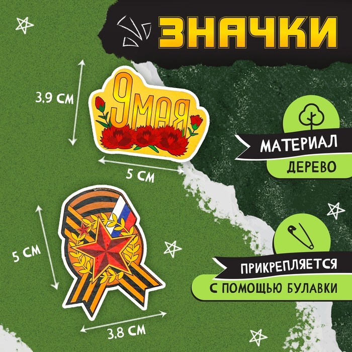 Пилотка на 9 мая «День победы», р. 54–56, 1 нашивка, 3 значка в комплекте