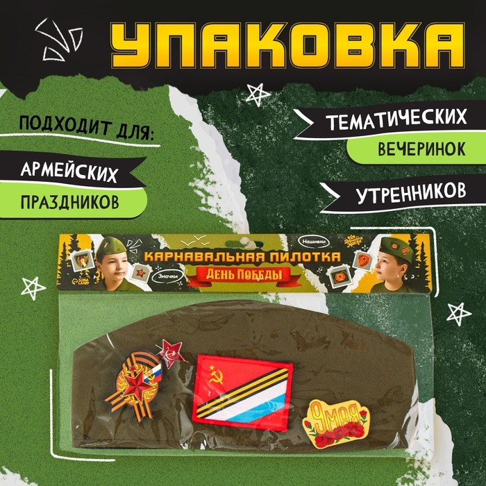 Пилотка на 9 мая «День победы», р. 54–56, 1 нашивка, 3 значка в комплекте