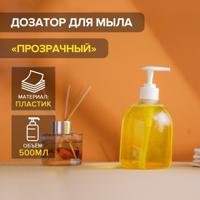 Дозатор для жидкого мыла Доляна, 500 мл, 8.5×17 см, прозрачный