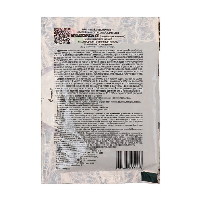 Стимулятор корнеобразования "Биомикориза", Ортон, 20 г (Цена за 2 шт.)