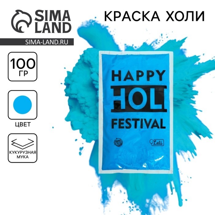 Краска холи, голубая, 100 г (Цена за 2 шт.)