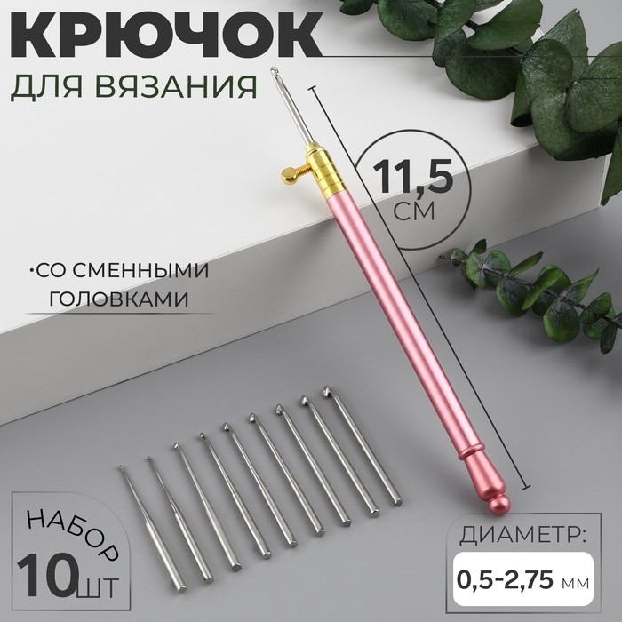 Крючок для вязания, со сменными головками, 10 шт., d=0.5-2.75 мм, 11.5 см, МИКС