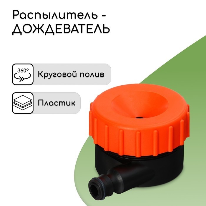 Распылитель - дождеватель, под коннектор, пластик, «Жук» (Цена за 4 шт.)