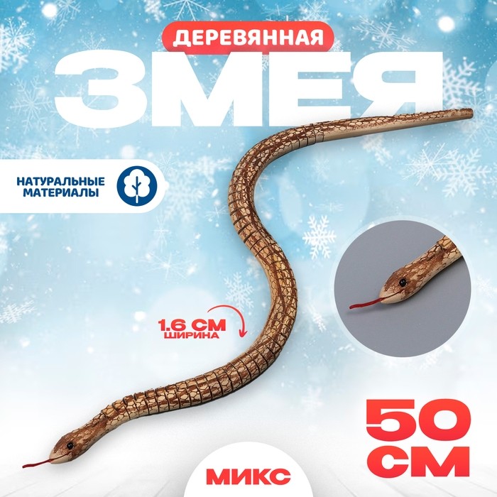 Деревянная игрушка «Змея», 100×2×2 см, МИКС