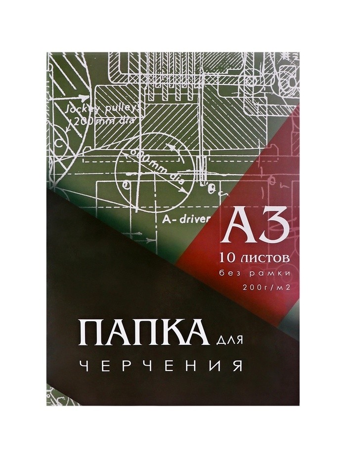 Папка для черчения А3 (297*420мм), 10 листов, без рамки, блок 200г/м2
