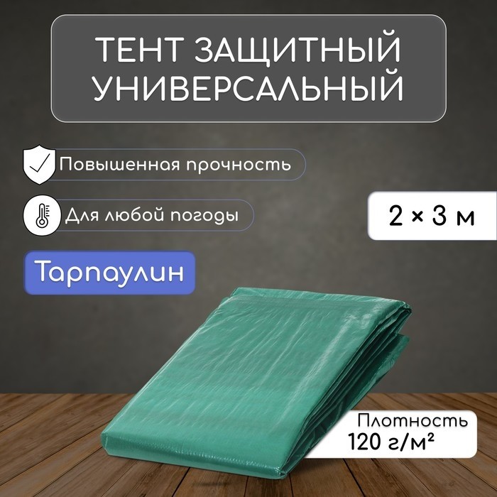 Тент защитный, 3×2 м, плотность 120 г/м², УФ, люверсы шаг 1 м, зелёный/серебристый