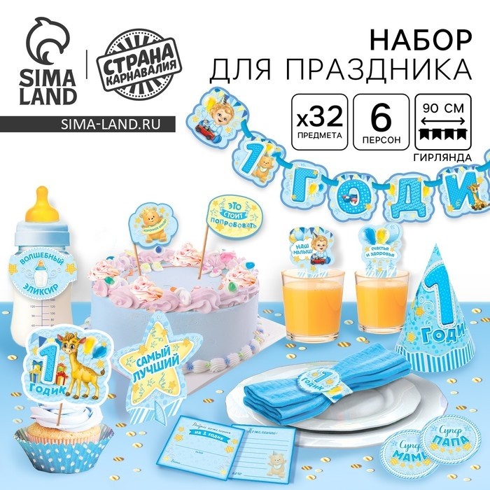 Набор для проведения праздника «1 годик», 250 г/м², 32 предмета