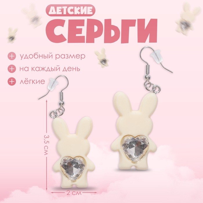 Серьги детские «Выбражулька» зайчик с сердечком, цвет бело-бежевый (Цена за 3 шт.)