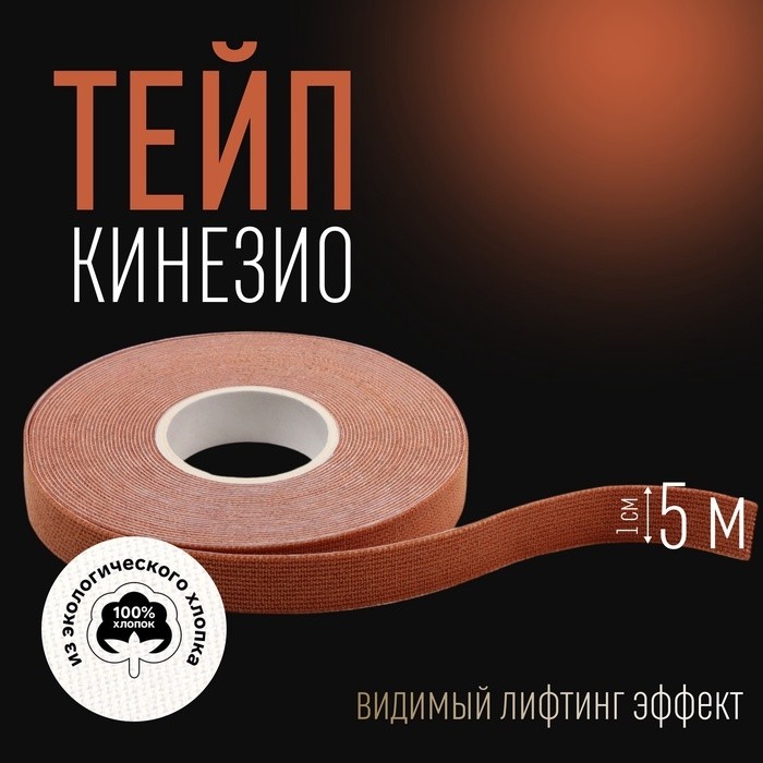 Кинезио - тейп, 1 см × 5 м, цвет бежевый (Цена за 2 шт.)