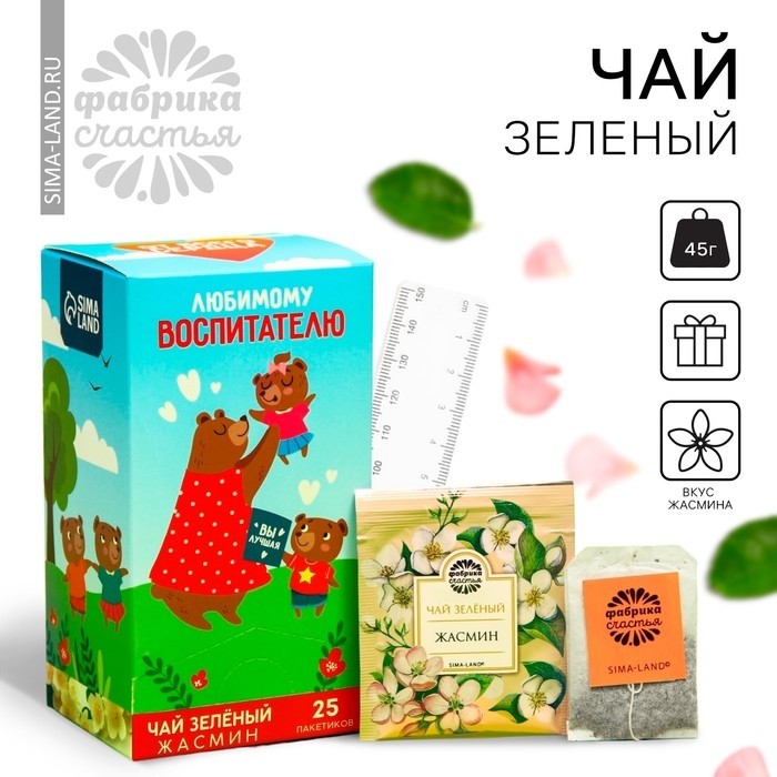 Чай подарочный зелёный «Любимому воспитателю», вкус: жасмин, 25 пакетиков х 1,8 г.