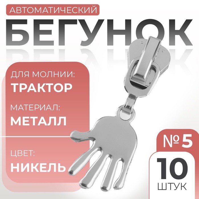 Бегунок для молнии «Трактор», №8, «Ладонь», 10 шт., цвет никель
