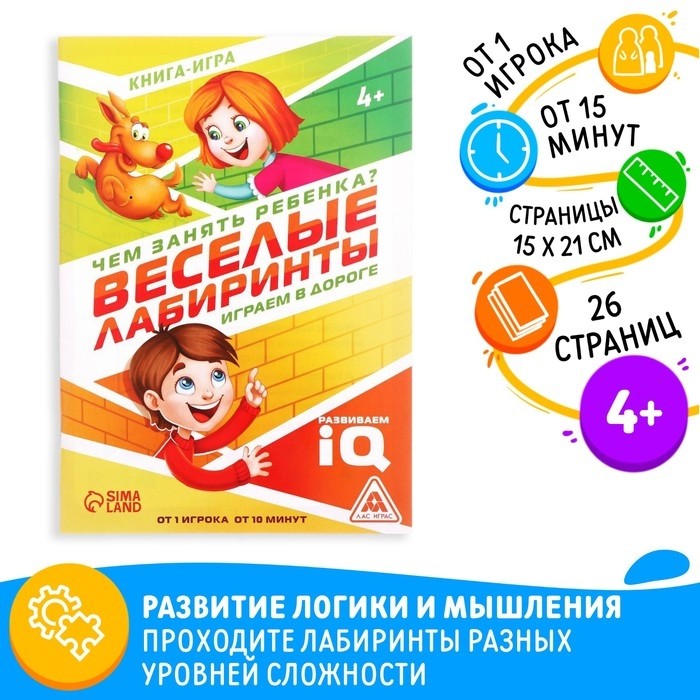 Книга-игра «Чем занять ребёнка? Весёлые лабиринты», А5, 26 страниц, 4+ (Цена за 2 шт.)
