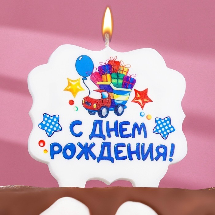 Свеча для торта «С Днём рождения», 8 см