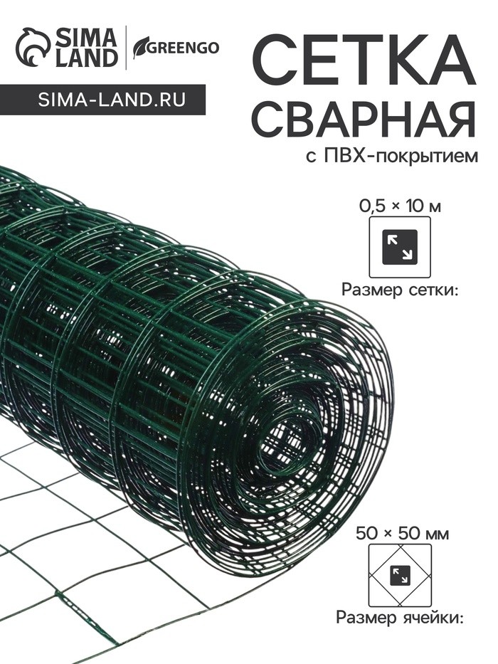 Сетка сварная с ПВХ покрытием 0,5 х 10 м, ячейка 50 х 50 мм, d=1 мм, металл, "Greengo"