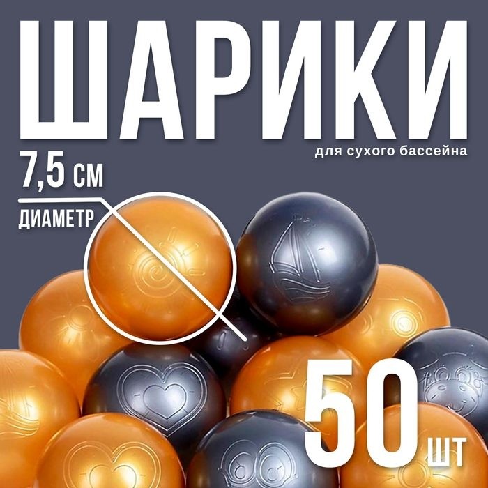 Шарики для сухого бассейна «Перламутровые», диаметр шара 7,5 см, набор 100 штук, цвет металлик