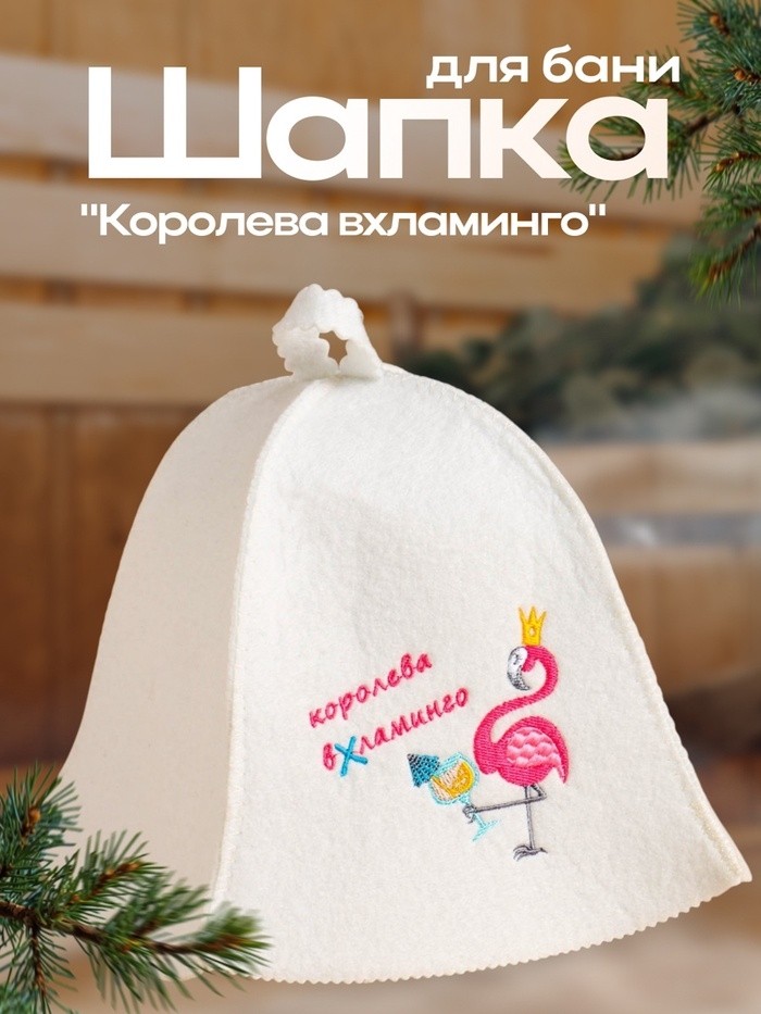 Шапка для бани и сауны «Королева вхламинго», экофетр, «Добропаровъ»