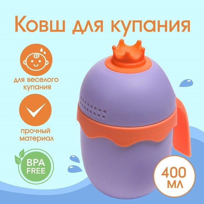 Ковш пластиковый для купания и мытья головы, детский банный ковшик «Корона», 400 мл., с леечкой, фиолетовый