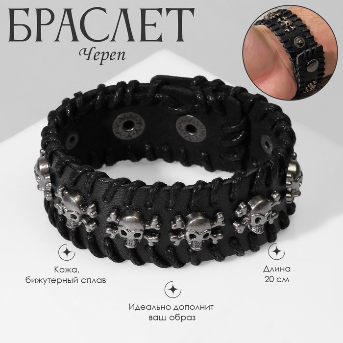 Браслет мужской «Череп» с костями, чёрный с серебром, 20 см